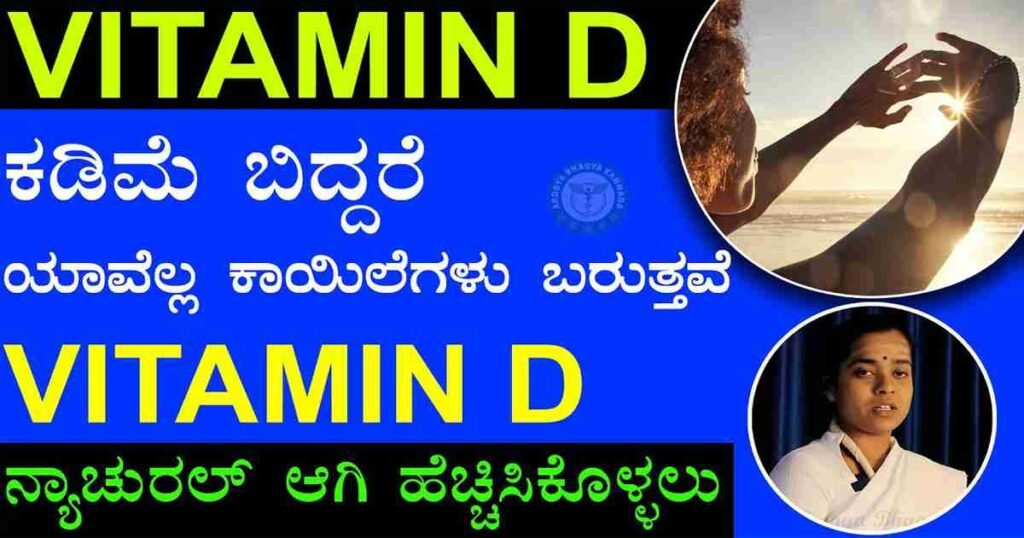 Vitamin D Deficiency In Kannada
